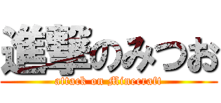 進撃のみつお (attack on Minecraft)