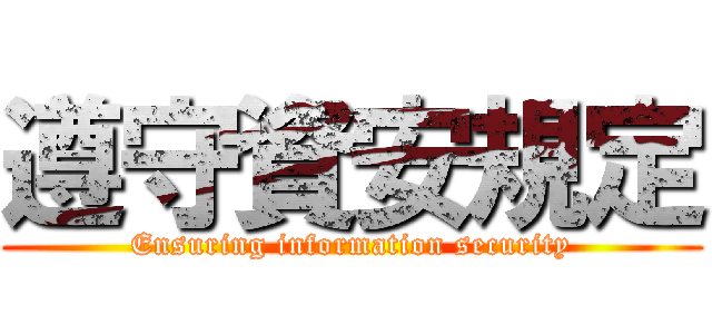 遵守資安規定 (Ensuring information security)