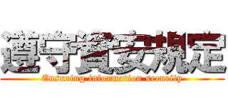 遵守資安規定 (Ensuring information security)