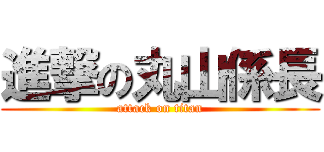 進撃の丸山係長 (attack on titan)