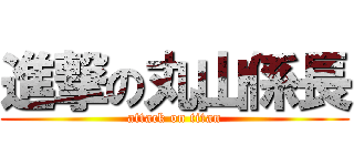 進撃の丸山係長 (attack on titan)