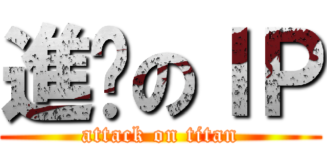 進擊のＩＰ (attack on titan)