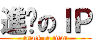 進擊のＩＰ (attack on titan)