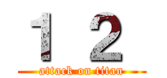 １ ２  (attack on titan)