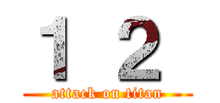 １ ２  (attack on titan)