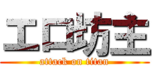 エロ坊主 (attack on titan)