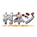 村本ジ (attack on titan)