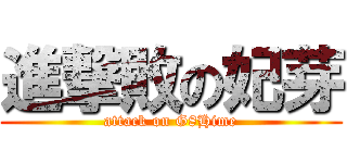 進撃敗の妃芽 (attack on G8Hime)