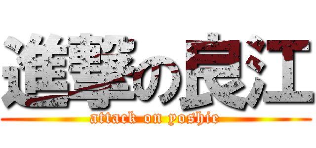 進撃の良江 (attack on yoshie)