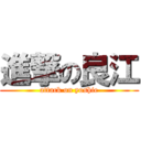 進撃の良江 (attack on yoshie)