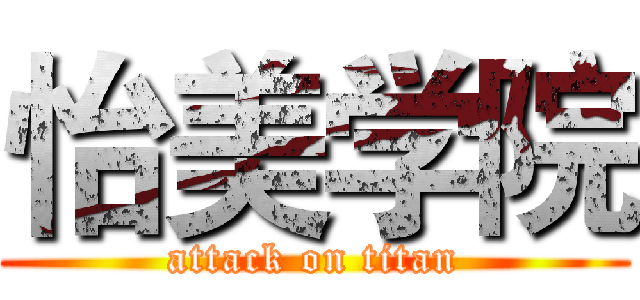 怡美学院 (attack on titan)