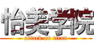 怡美学院 (attack on titan)