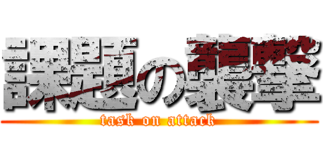 課題の襲撃 (task on attack)