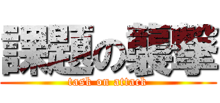 課題の襲撃 (task on attack)