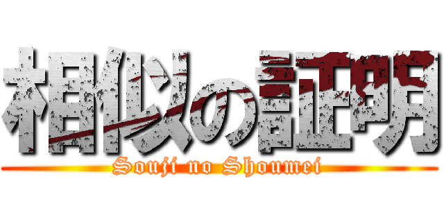 相似の証明 (Souji no Shoumei)