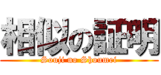 相似の証明 (Souji no Shoumei)