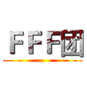 ＦＦＦ团 ()