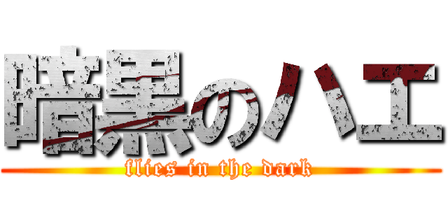 暗黒のハエ (flies in the dark)