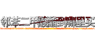 邻苯二甲酸酯到哪里买 (邻苯二甲酸酯到哪里买【电-186x2687x6963-Q278180069元-吉-药-业】我们做的是长期生意,靠的是老客户长期支持 http://sngk.net/4MGtrA
)