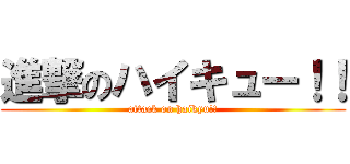 進撃のハイキュー！！ (attack on haikyu!!)