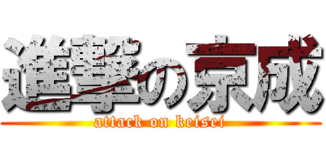 進撃の京成 (attack on keisei)
