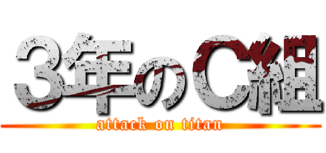 ３年のＣ組 (attack on titan)
