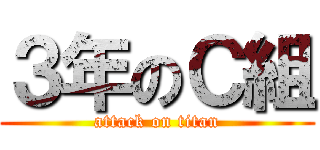 ３年のＣ組 (attack on titan)
