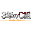 ３年のＣ組 (attack on titan)