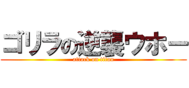 ゴリラの逆襲ウホー (attack on titan)
