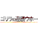 ゴリラの逆襲ウホー (attack on titan)
