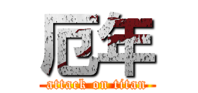 厄年 (attack on titan)