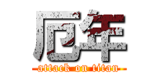 厄年 (attack on titan)