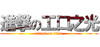 進撃の工口之光 (attack on titan)