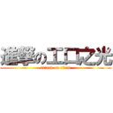 進撃の工口之光 (attack on titan)