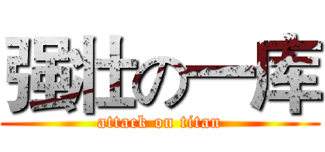 强壮の一库 (attack on titan)
