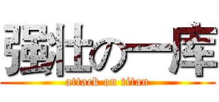 强壮の一库 (attack on titan)