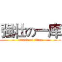 强壮の一库 (attack on titan)