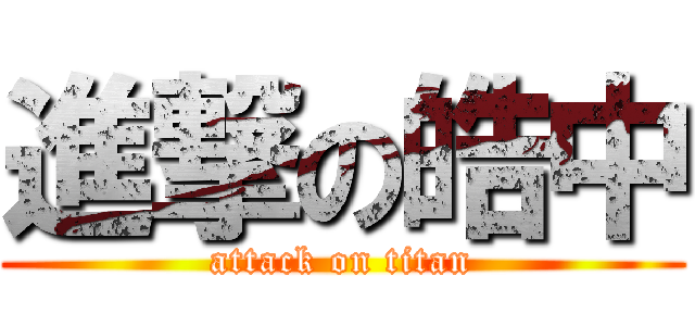 進撃の皓中 (attack on titan)