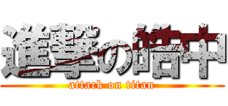 進撃の皓中 (attack on titan)