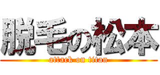 脱毛の松本 (attack on titan)