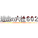 进击の六社６０２ (attack on titan)
