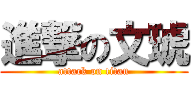 進撃の文琥 (attack on titan)