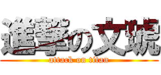 進撃の文琥 (attack on titan)