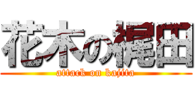 花木の梶田 (attack on kajita)