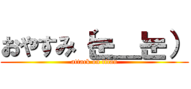 おやすみ（눈＿눈） (attack on titan)