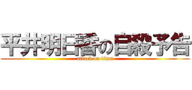 平井明日香の自殺予告 (attack on titan)