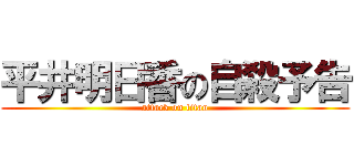 平井明日香の自殺予告 (attack on titan)