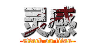 灵感 (attack on titan)