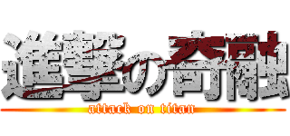 進撃の奇融 (attack on titan)