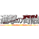 進撃の奇融 (attack on titan)